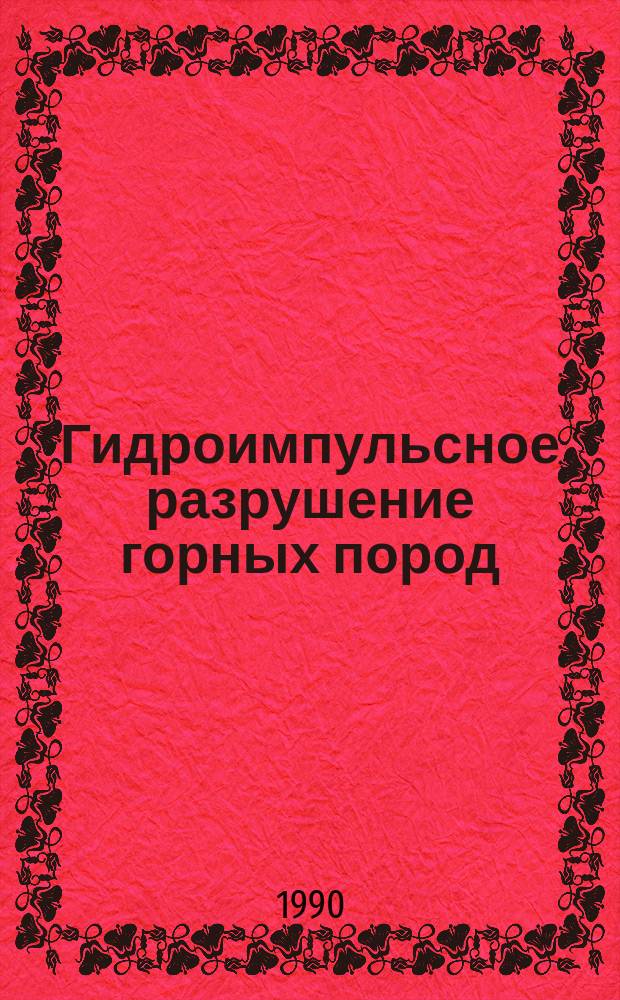 Гидроимпульсное разрушение горных пород : Аналит. обзор