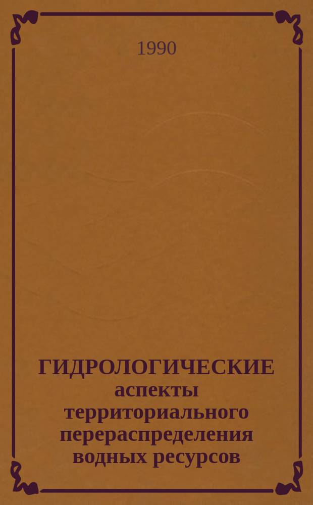 ГИДРОЛОГИЧЕСКИЕ аспекты территориального перераспределения водных ресурсов : Сб. ст.