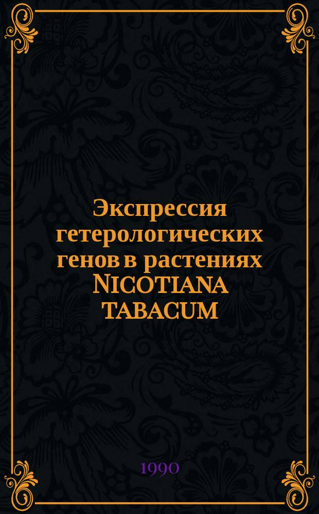 Экспрессия гетерологических генов в растениях Nicotiana tabacum : Автореф. дис. на соиск. учен. степ. канд. хим. наук : (03.00.03)
