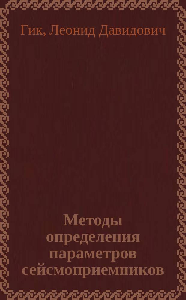 Методы определения параметров сейсмоприемников = Methods of determination of seismic receivers parameters