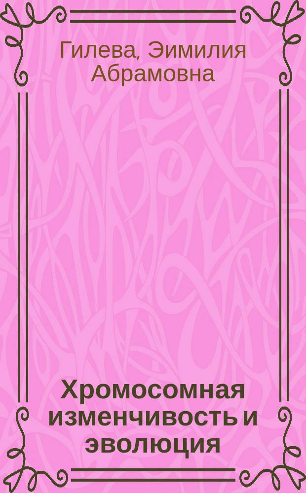 Хромосомная изменчивость и эволюция
