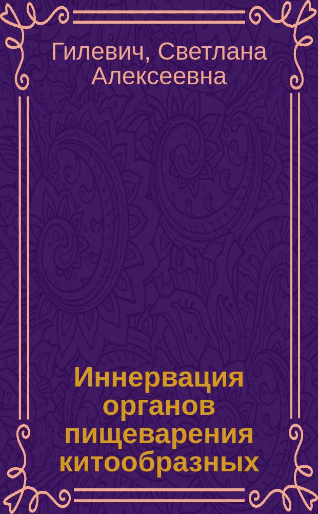Иннервация органов пищеварения китообразных