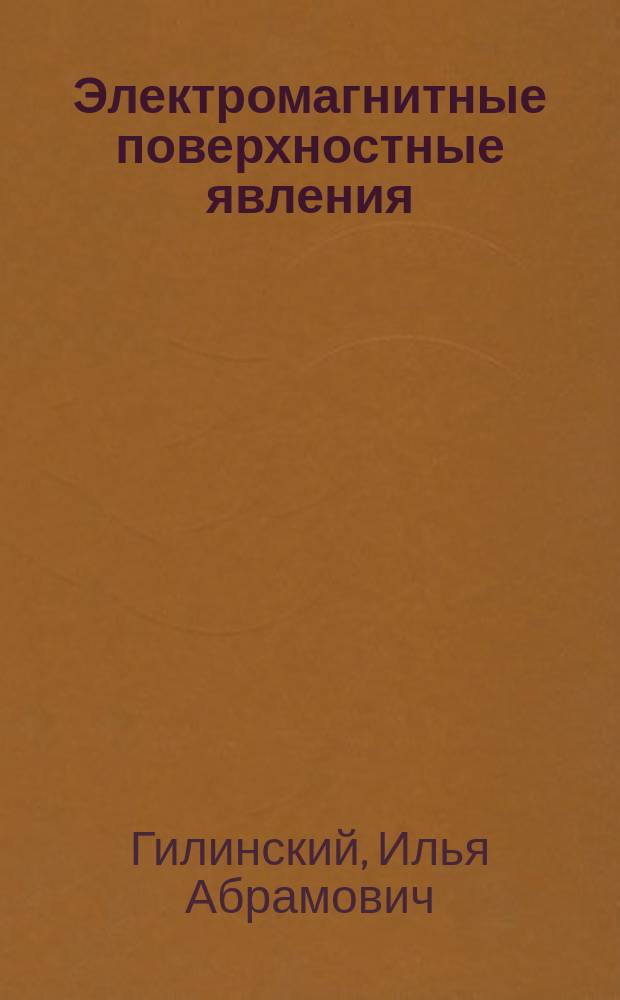 Электромагнитные поверхностные явления