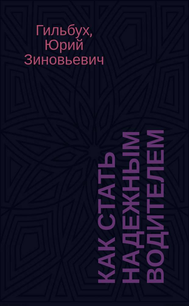 Как стать надежным водителем