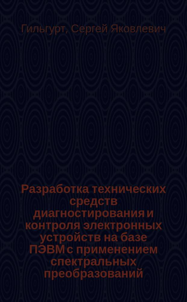 Разработка технических средств диагностирования и контроля электронных устройств на базе ПЭВМ с применением спектральных преобразований : Автореф. дис. на соиск. учен. степ. канд. техн. наук : (05.13.13)