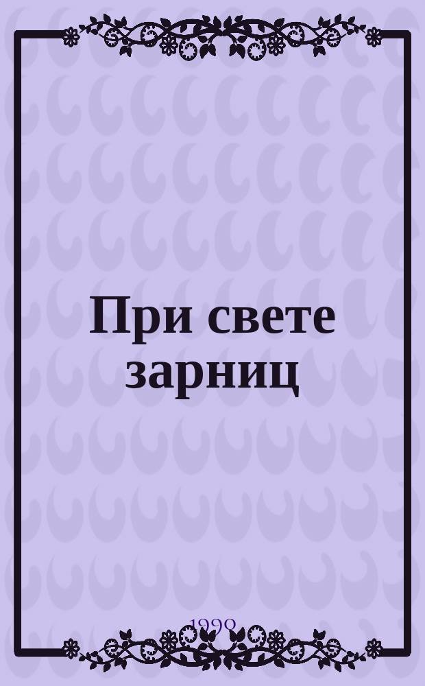 При свете зарниц : Повести : Пер. с татар