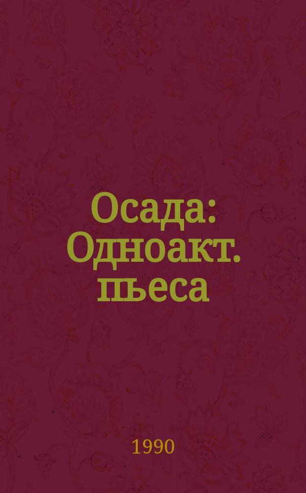 Осада : Одноакт. пьеса