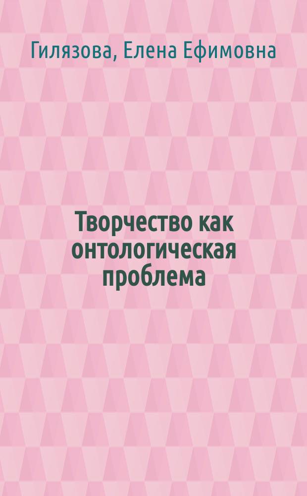 Творчество как онтологическая проблема : Автореф. дис. на соиск. учен. степ. канд. филос. наук : (09.00.01)