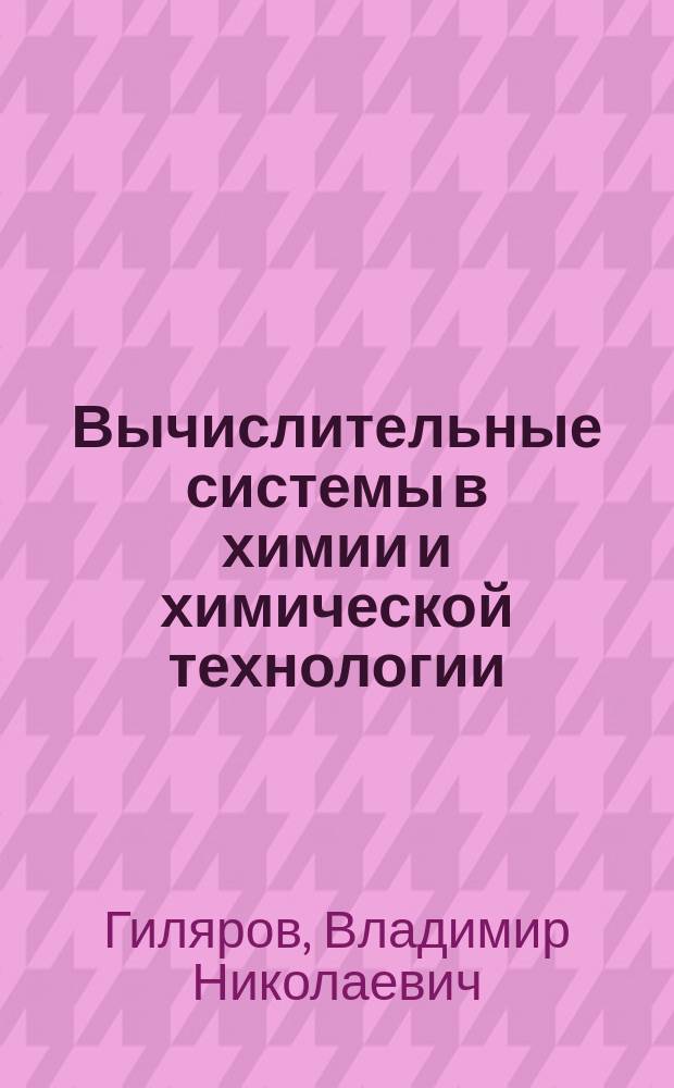 Вычислительные системы в химии и химической технологии : Текст лекций