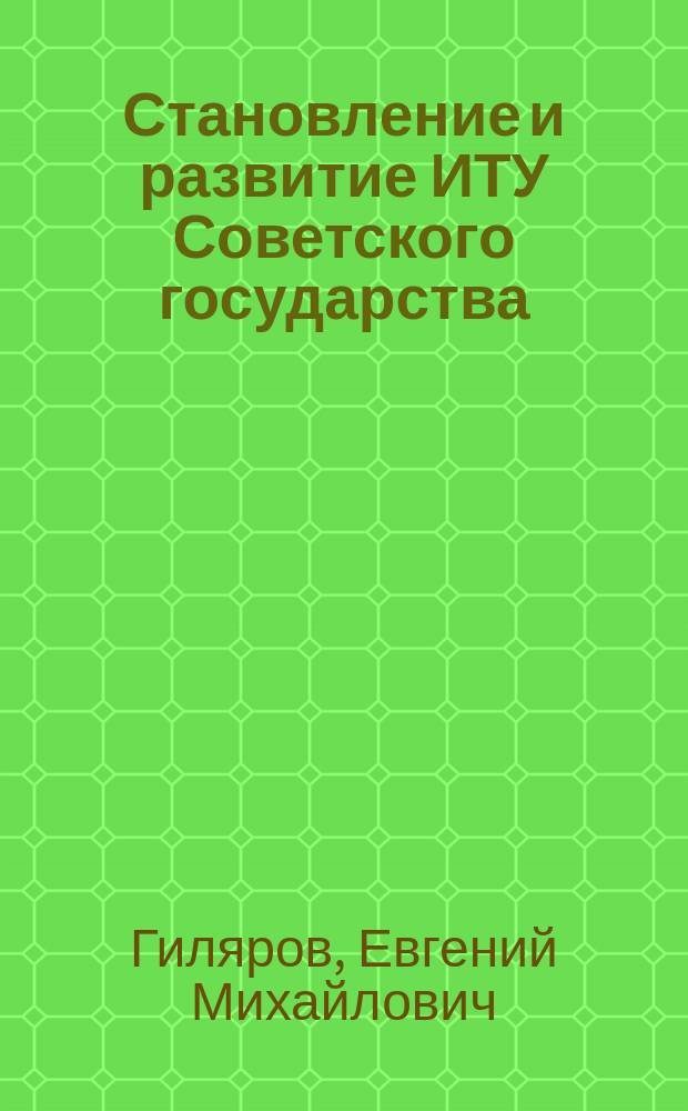 Становление и развитие ИТУ Советского государства (1917-1925 гг.) : Учеб. пособие