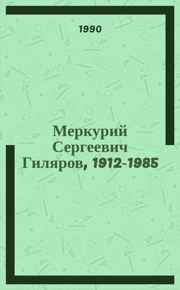 Меркурий Сергеевич Гиляров, 1912-1985