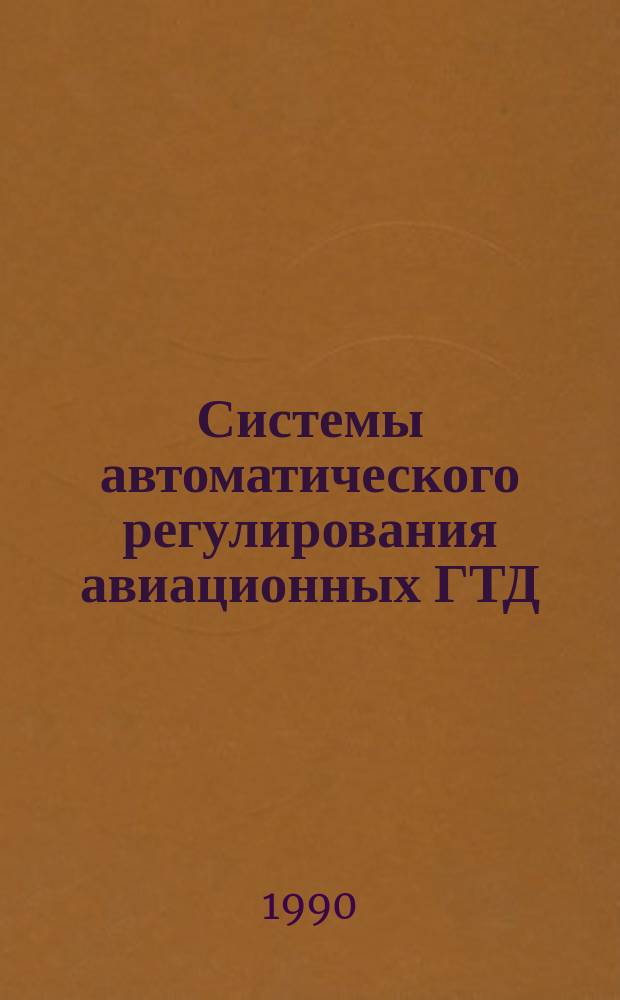 Системы автоматического регулирования авиационных ГТД : Учеб. пособие