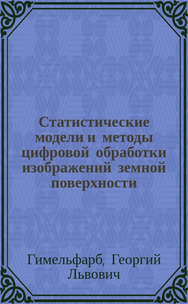 Статистические модели и методы цифровой обработки изображений земной поверхности : Автореф. дис. на соиск. учен. степ. д. т. н