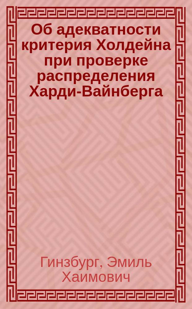 Об адекватности критерия Холдейна при проверке распределения Харди-Вайнберга