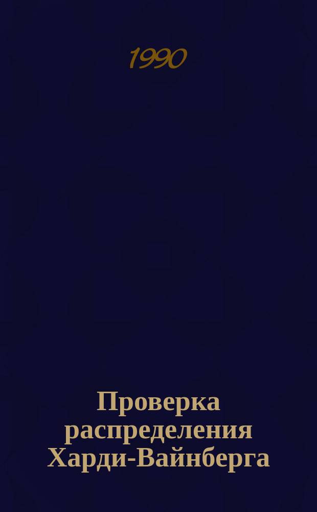 Проверка распределения Харди-Вайнберга (анализ критериев)