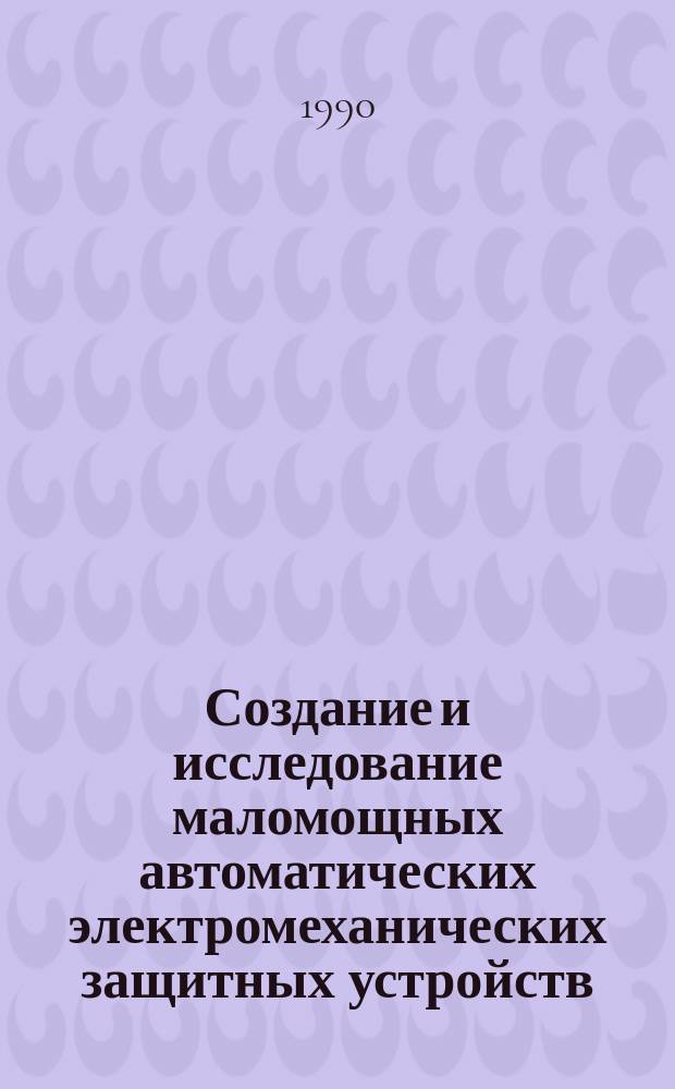 Создание и исследование маломощных автоматических электромеханических защитных устройств : Автореф. дис. на соиск. учен. степ. к. т. н