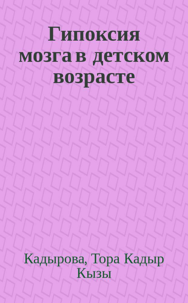 Гипоксия мозга в детском возрасте : (Клинико-нейрофизиол. исслед.)