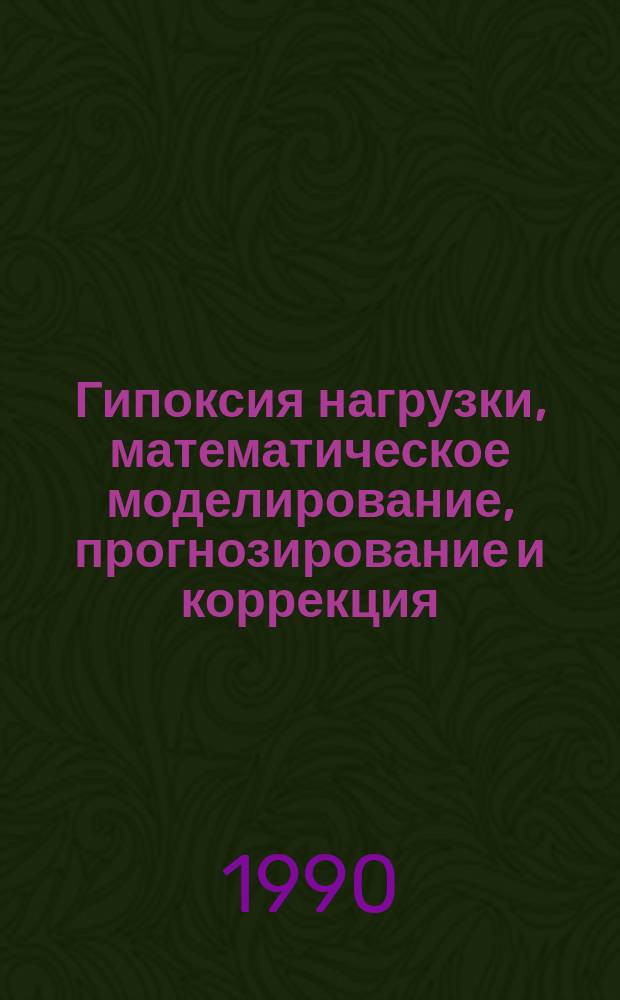Гипоксия нагрузки, математическое моделирование, прогнозирование и коррекция : Сб. науч. тр.
