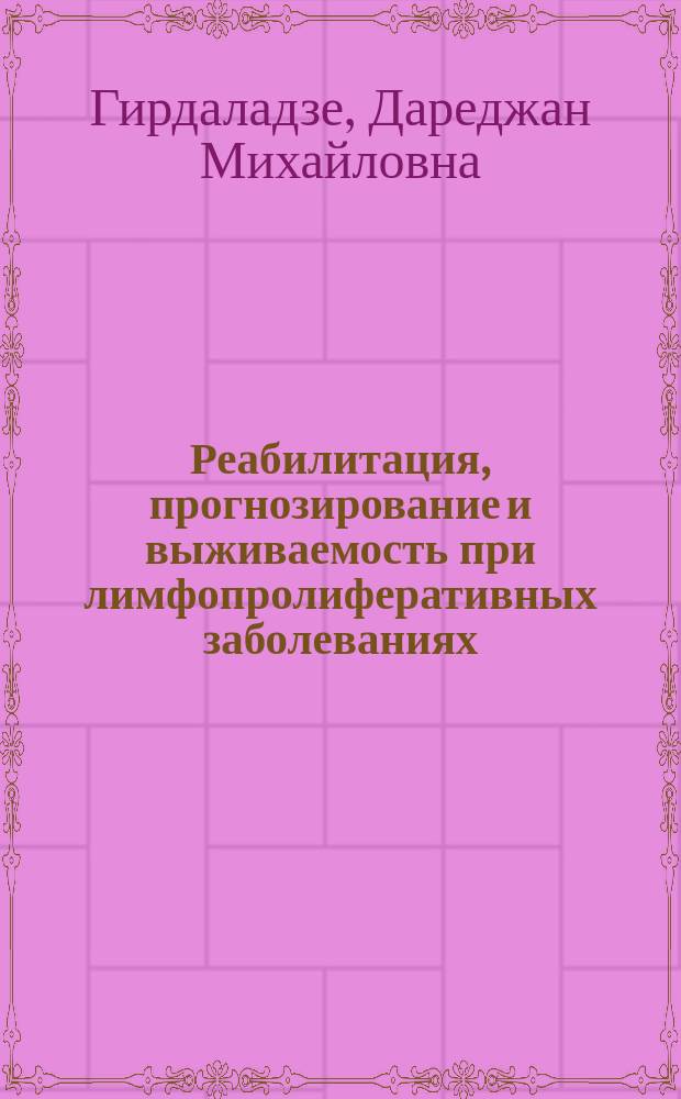 Реабилитация, прогнозирование и выживаемость при лимфопролиферативных заболеваниях : Автореф. дис. на соиск. учен. степ. д-ра мед. наук : (14.00.29)