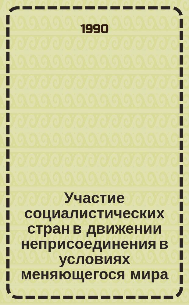 Участие социалистических стран в движении неприсоединения в условиях меняющегося мира (1979-1989 гг.) : Автореф. дис. на соиск. учен. степ. канд. ист. наук : (07.00.05)