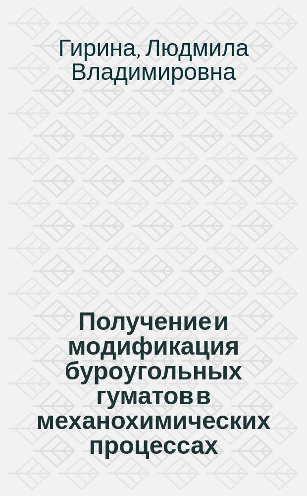 Получение и модификация буроугольных гуматов в механохимических процессах : Автореф. дис. на соиск. учен. степ. к. х. н