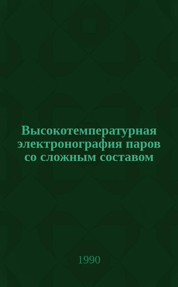 Высокотемпературная электронография паров со сложным составом : Автореф. дис. на соиск. учен. степ. д. х. н