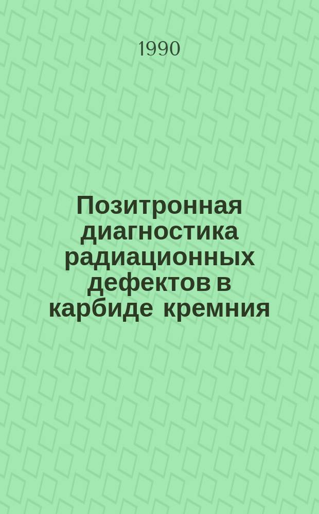 Позитронная диагностика радиационных дефектов в карбиде кремния : Автореф. дис. на соиск. учен. степ. канд. физ.-мат. наук : (01.04.07)