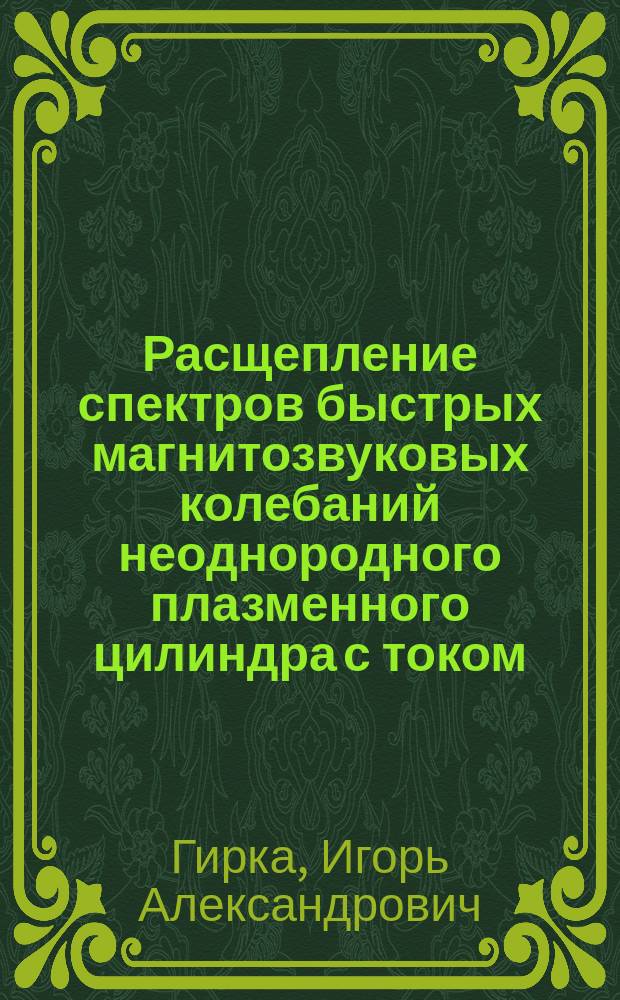 Расщепление спектров быстрых магнитозвуковых колебаний неоднородного плазменного цилиндра с током