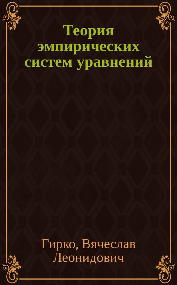Теория эмпирических систем уравнений