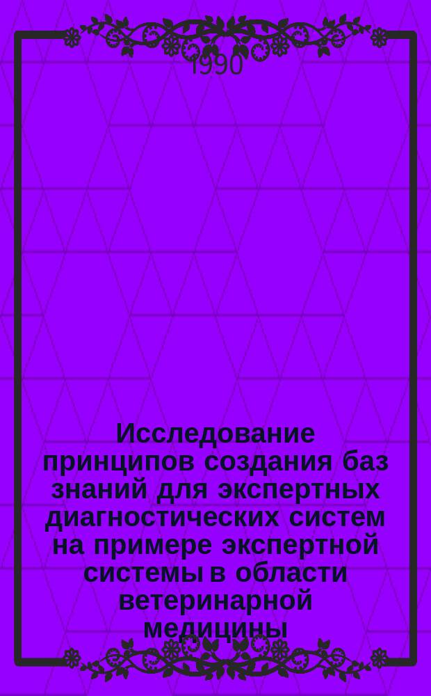 Исследование принципов создания баз знаний для экспертных диагностических систем на примере экспертной системы в области ветеринарной медицины : Автореф. дис. на соиск. учен. степ. канд. техн. наук : (05.13.01)