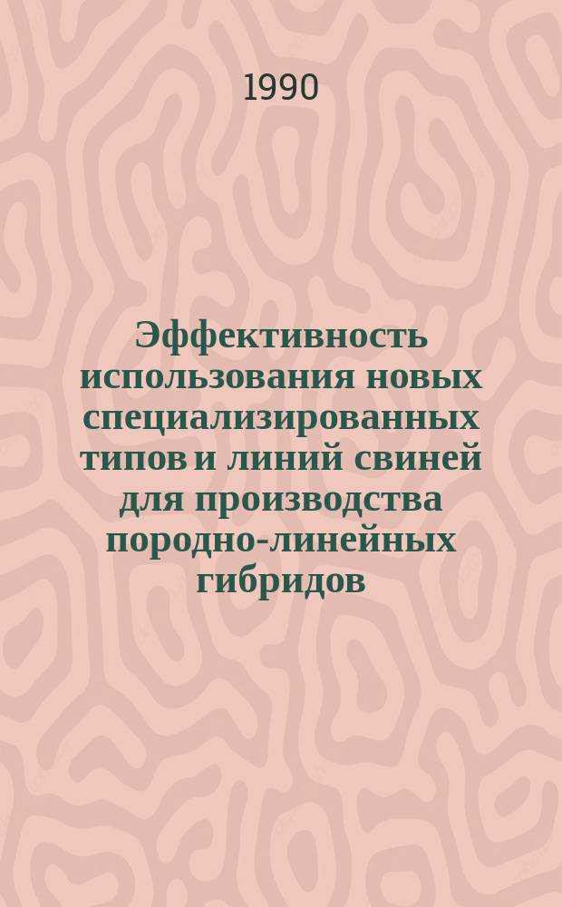 Эффективность использования новых специализированных типов и линий свиней для производства породно-линейных гибридов : Автореф. дис. на соиск. учен. степ. канд. с.-х. наук : (06.02.01)