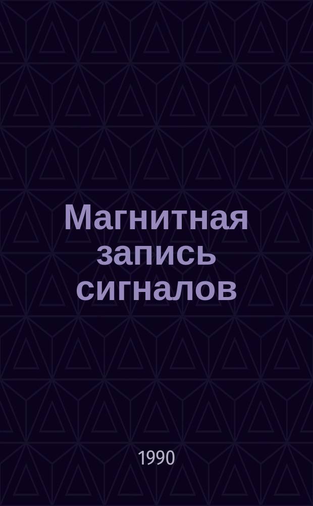 Магнитная запись сигналов : Учеб. пособие для вузов связи по спец. 23.07 "Радиосвязь, радиовещание и телевидение"