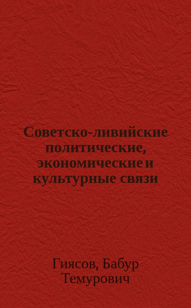 Советско-ливийские политические, экономические и культурные связи (1969-1987 годы) : Автореф. дис. на соиск. учен. степ. к. ист. н