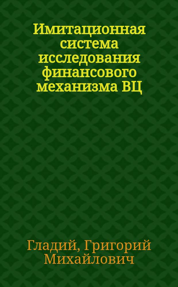 Имитационная система исследования финансового механизма ВЦ : Автореф. дис. на соиск. учен. степ. канд. экон. наук : (08.00.13)