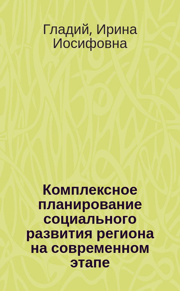 Комплексное планирование социального развития региона на современном этапе : (Вопр. методол. и орг.) : Автореф. дис. на соиск. учен. степ. канд. экон. наук : (08.00.05)