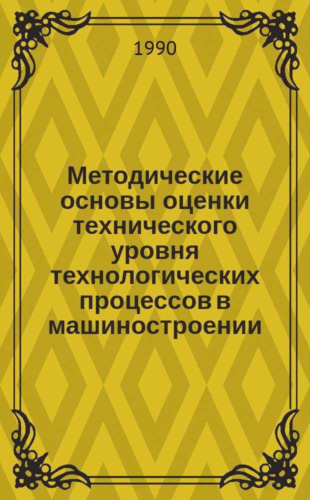 Методические основы оценки технического уровня технологических процессов в машиностроении : Автореф. дис. на соиск. учен. степ. канд. техн. наук : (08.00.20)