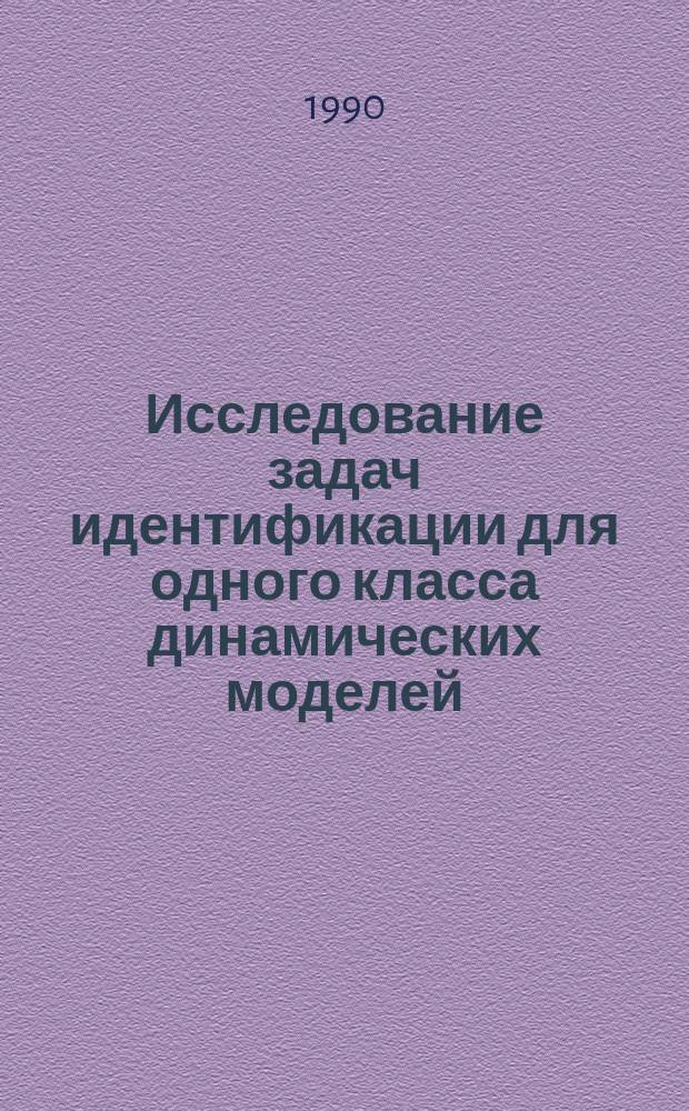 Исследование задач идентификации для одного класса динамических моделей : Автореф. дис. на соиск. учен. степ. канд. физ.-мат. наук : (05.13.16)