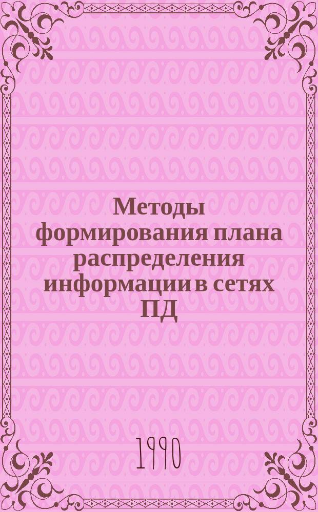 Методы формирования плана распределения информации в сетях ПД : Учеб. пособие