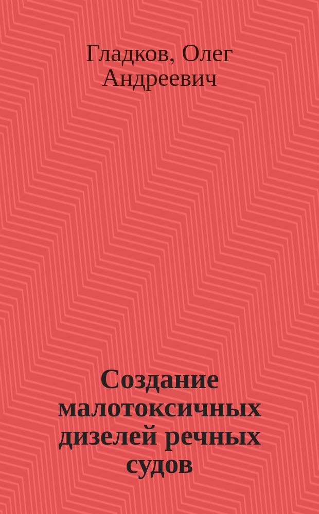 Создание малотоксичных дизелей речных судов