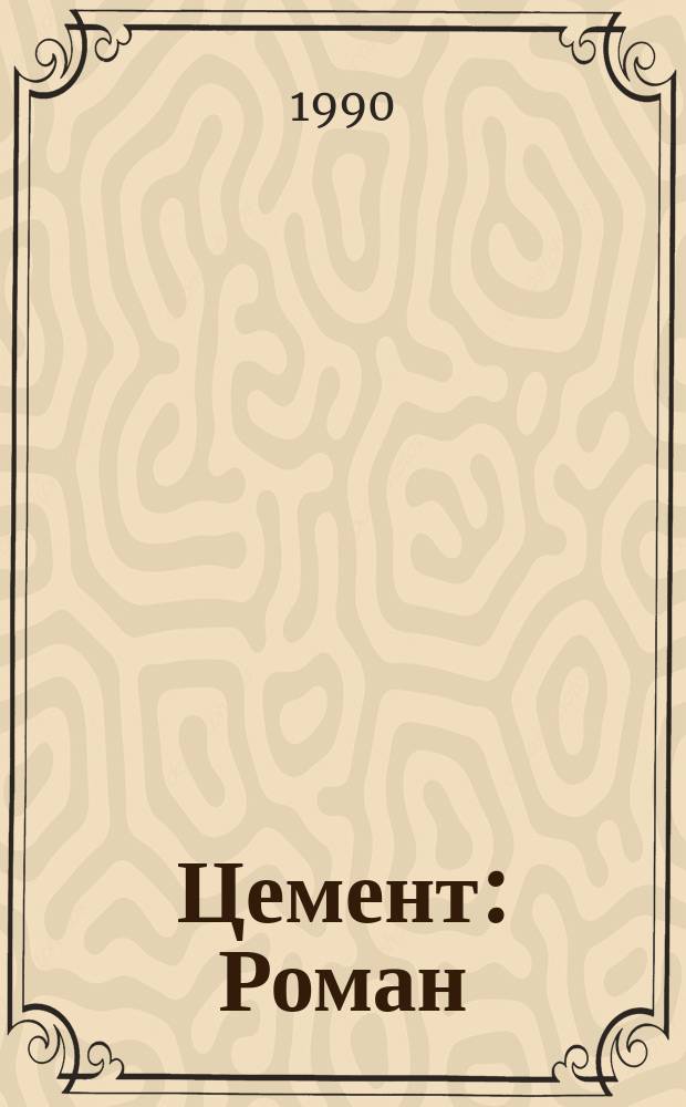 Цемент : Роман