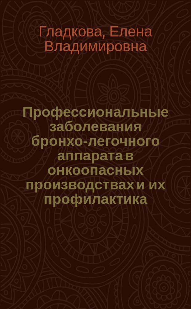 Профессиональные заболевания бронхо-легочного аппарата в онкоопасных производствах и их профилактика : Автореф. дис. на соиск. учен. степ. д-ра мед. наук : (14.00.05)