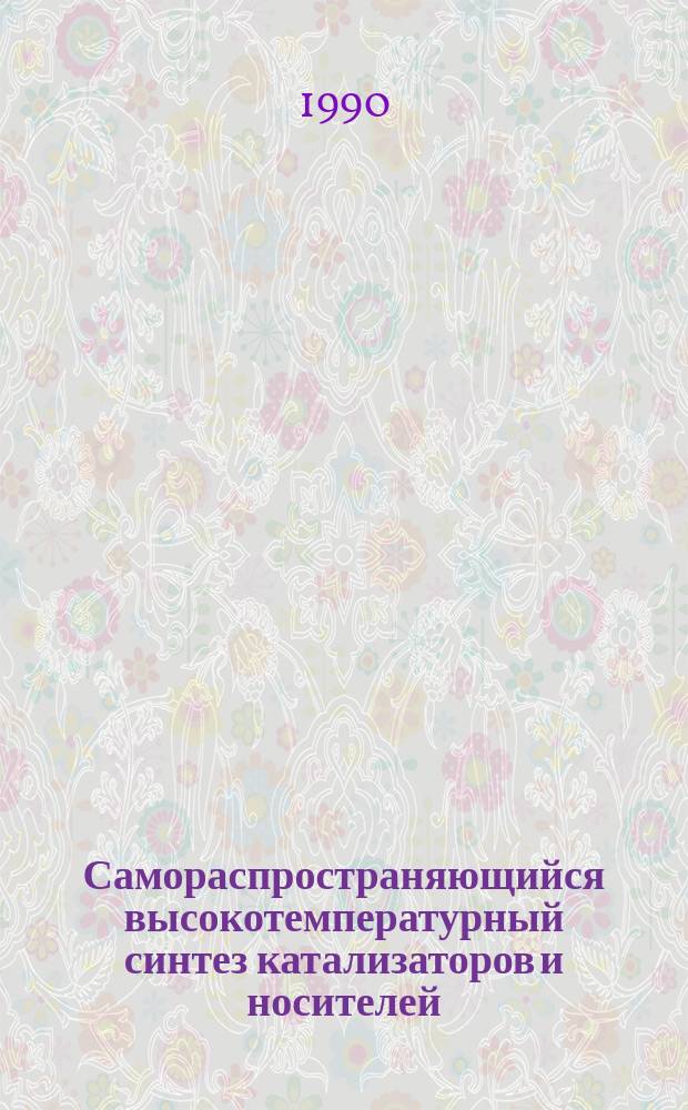 Самораспространяющийся высокотемпературный синтез катализаторов и носителей : Аналит. обзор