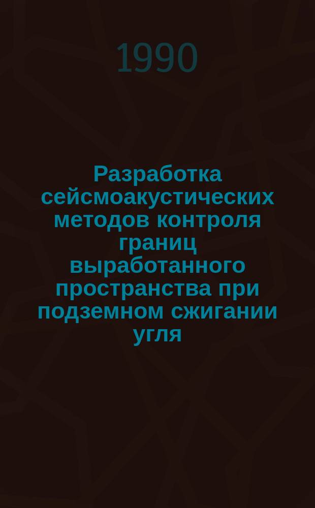 Разработка сейсмоакустических методов контроля границ выработанного пространства при подземном сжигании угля : Автореф. дис. на соиск. учен. степ. к. т. н