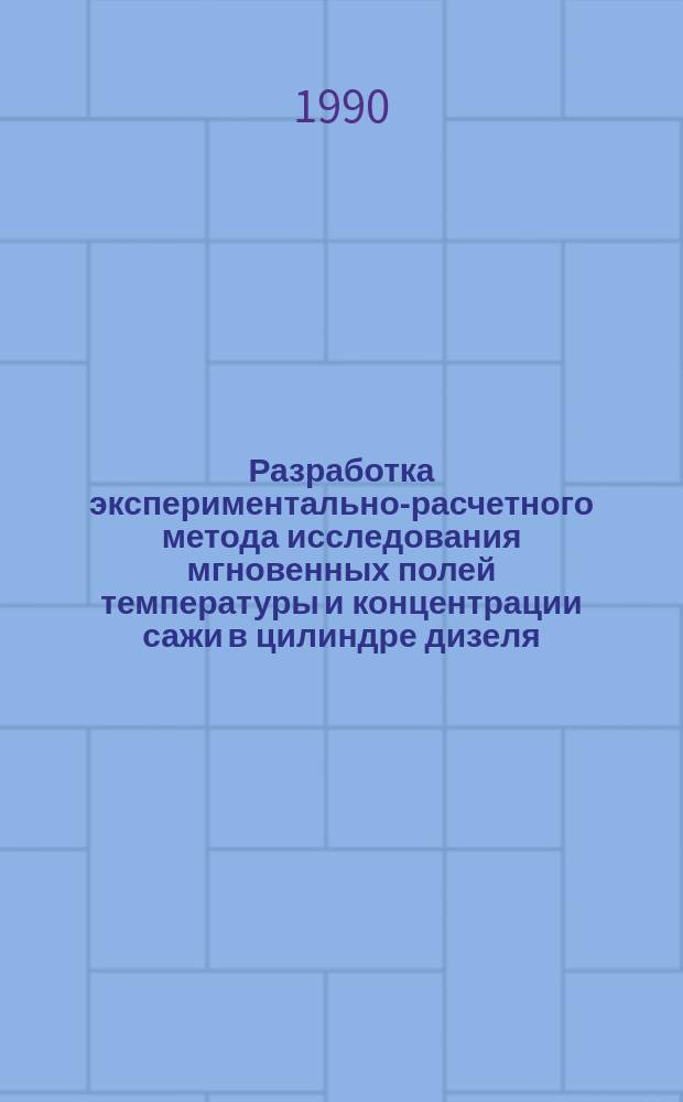 Разработка экспериментально-расчетного метода исследования мгновенных полей температуры и концентрации сажи в цилиндре дизеля : Автореф. дис. на соиск. учен. степ. канд. техн. наук : (05.04.02)
