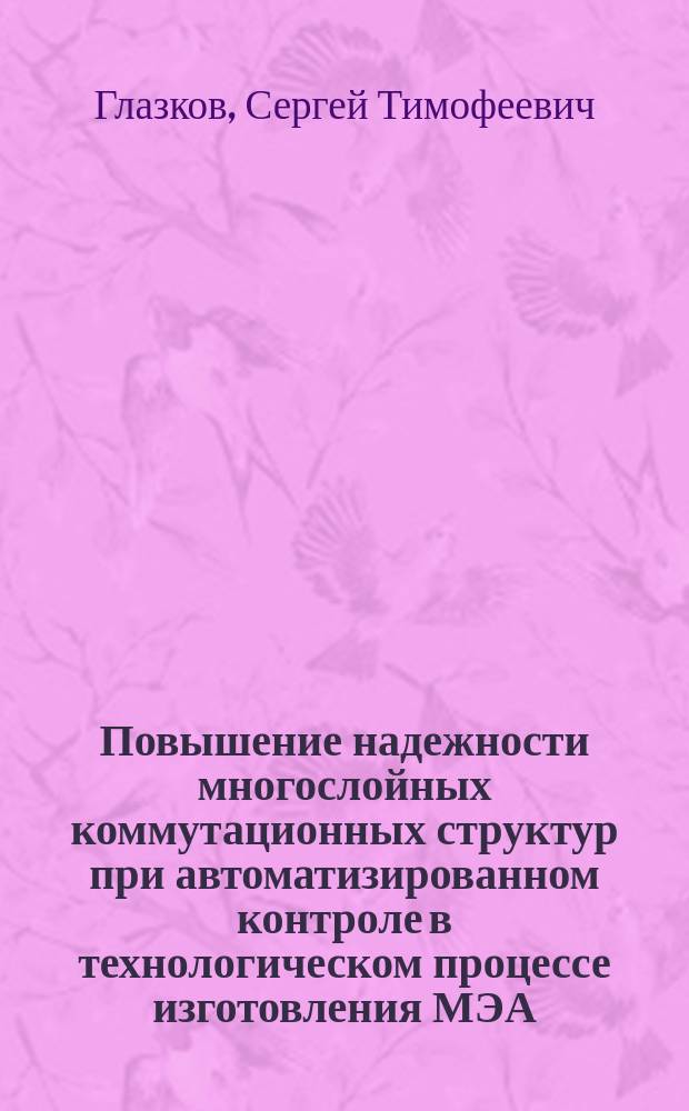 Повышение надежности многослойных коммутационных структур при автоматизированном контроле в технологическом процессе изготовления МЭА : Автореф. дис. на соиск. учен. степ. к. т. н