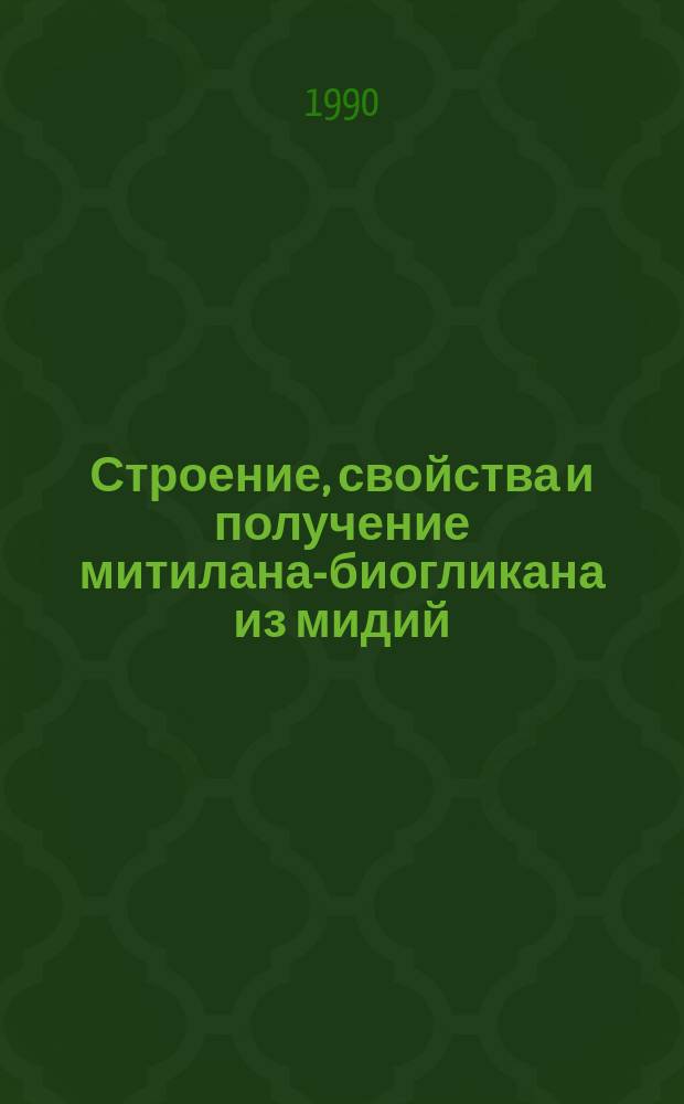 Строение, свойства и получение митилана-биогликана из мидий : Автореф. дис. на соиск. учен. степ. к. х. н