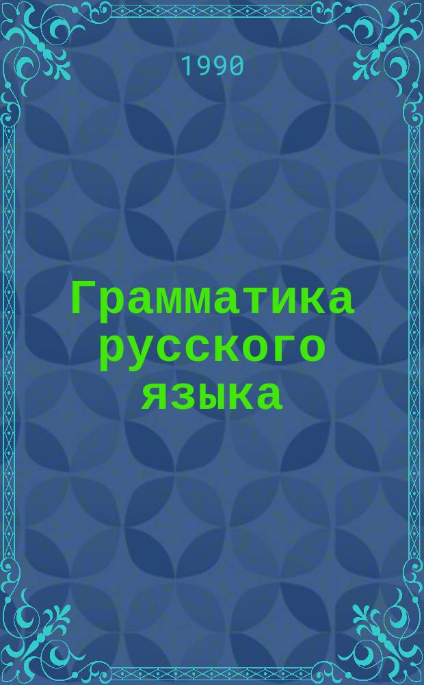 Грамматика русского языка : Крат. справ. для 5-9 кл