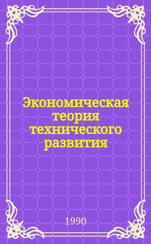 Экономическая теория технического развития