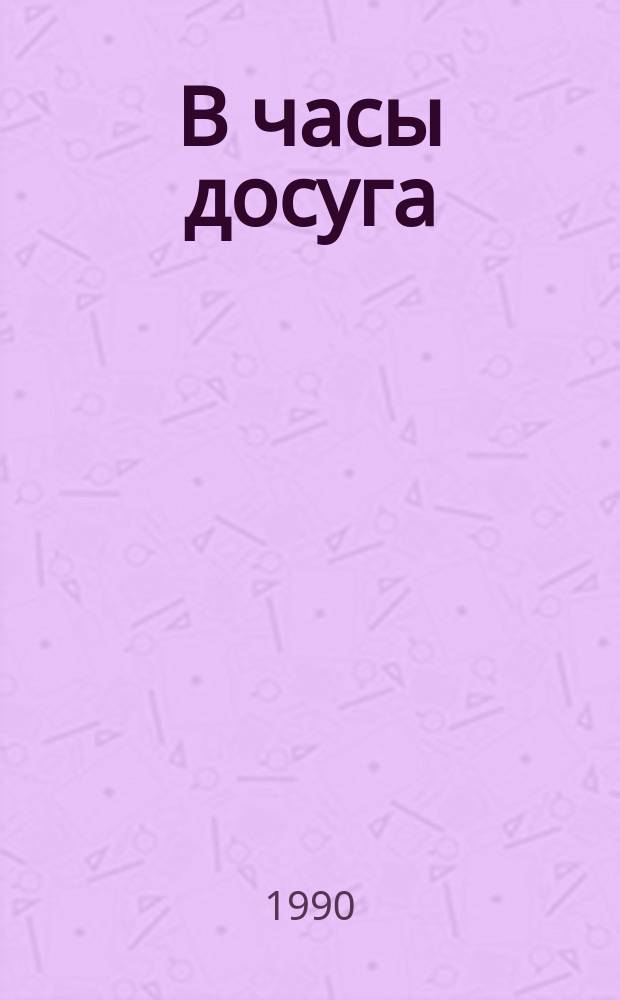 В часы досуга : Кроссворды