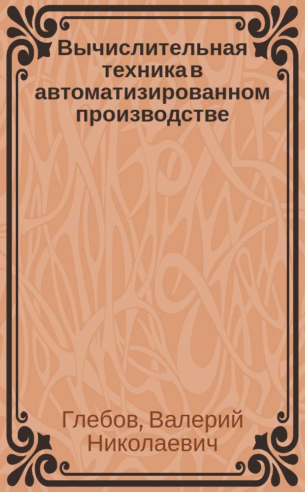 Вычислительная техника в автоматизированном производстве